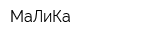 МаЛиКа