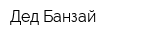Дед Банзай