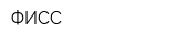 ФИСС