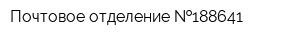 Почтовое отделение  188641
