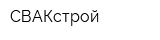 СВАКстрой