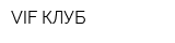 VIF-КЛУБ