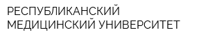 РЕСПУБЛИКАНСКИЙ МЕДИЦИНСКИЙ УНИВЕРСИТЕТ