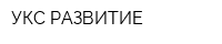 УКС РАЗВИТИЕ