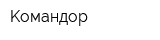 Koмандор