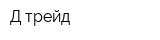 Д-трейд