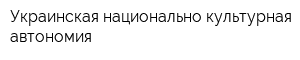 Украинская национально-культурная автономия