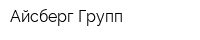 Айсберг Групп
