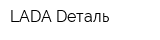 LADA-Dеталь