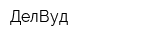 ДелВуд
