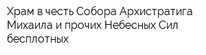 Храм в честь Собора Архистратига Михаила и прочих Небесных Сил бесплотных