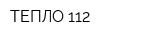 ТЕПЛО 112