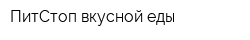ПитСтоп вкусной еды