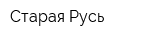 Старая Русь