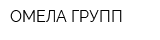 ОМЕЛА ГРУПП