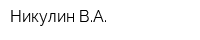Никулин ВА