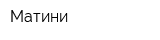 Матини