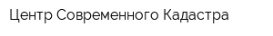 Центр Современного Кадастра