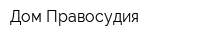 Дом Правосудия