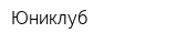Юниклуб