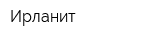 Ирланит