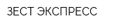 ЗЕСТ-ЭКСПРЕСС