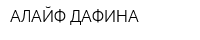 АЛАЙФ-ДАФИНА