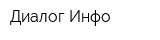 Диалог-Инфо