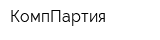 КомпПартия