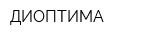 ДИОПТИМА