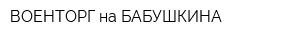 ВОЕНТОРГ на БАБУШКИНА