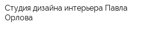 Студия дизайна интерьера Павла Орлова