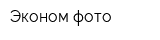 Эконом фото