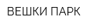 ВЕШКИ ПАРК