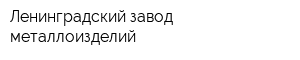 Ленинградский завод металлоизделий