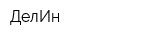 ДелИн