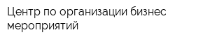 Центр по организации бизнес-мероприятий