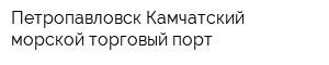 Петропавловск-Камчатский морской торговый порт