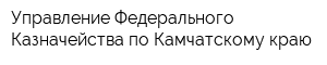 Управление Федерального Казначейства по Камчатскому краю