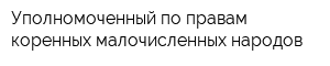 Уполномоченный по правам коренных малочисленных народов