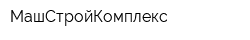 МашСтройКомплекс