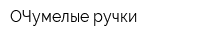 ОЧумелые ручки