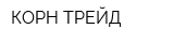 КОРН-ТРЕЙД