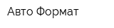 Авто Формат