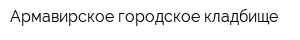 Армавирское городское кладбище