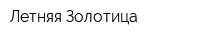 Летняя Золотица