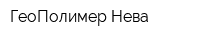 ГеоПолимер-Нева