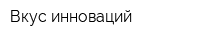 Вкус инноваций
