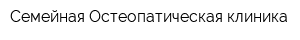 Семейная Остеопатическая клиника