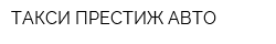 ТАКСИ ПРЕСТИЖ АВТО